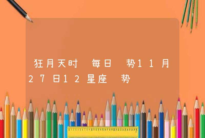 狂月天时 每日运势11月27日12星座运势